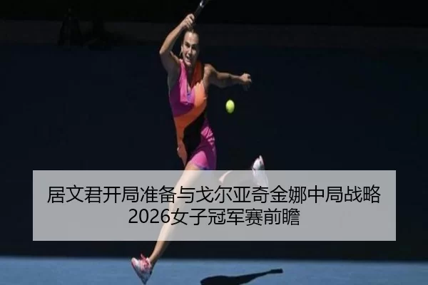 ju-wen-jun-kai-ju-zhun-bei-yu-ge-er-ya-qi-jin-na-zhong-ju-zhan-lve-nv-zi-guan-jun-sai-qian-zhan-2-819.jpg